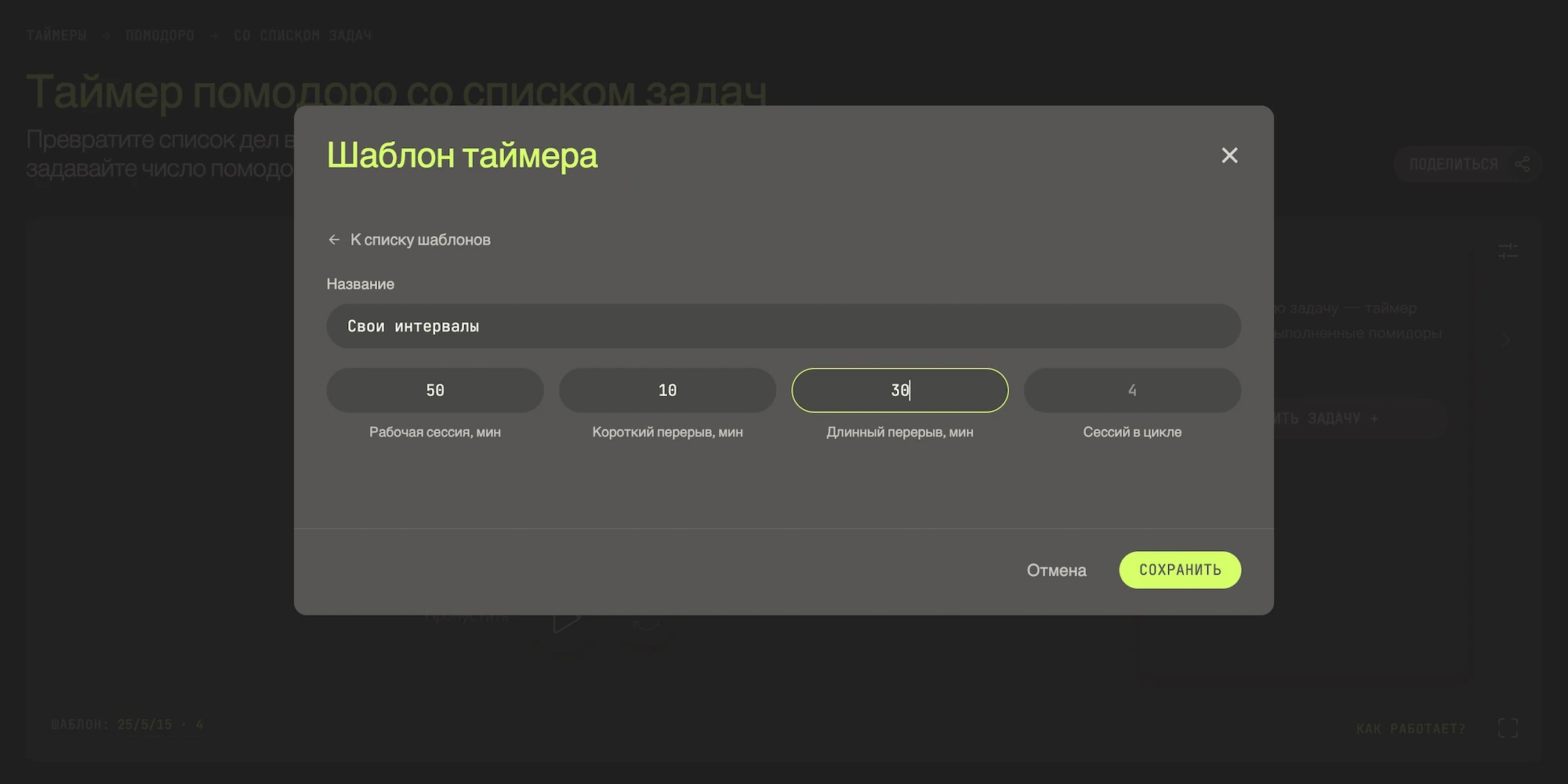Таймер помодоро со своими интервалами